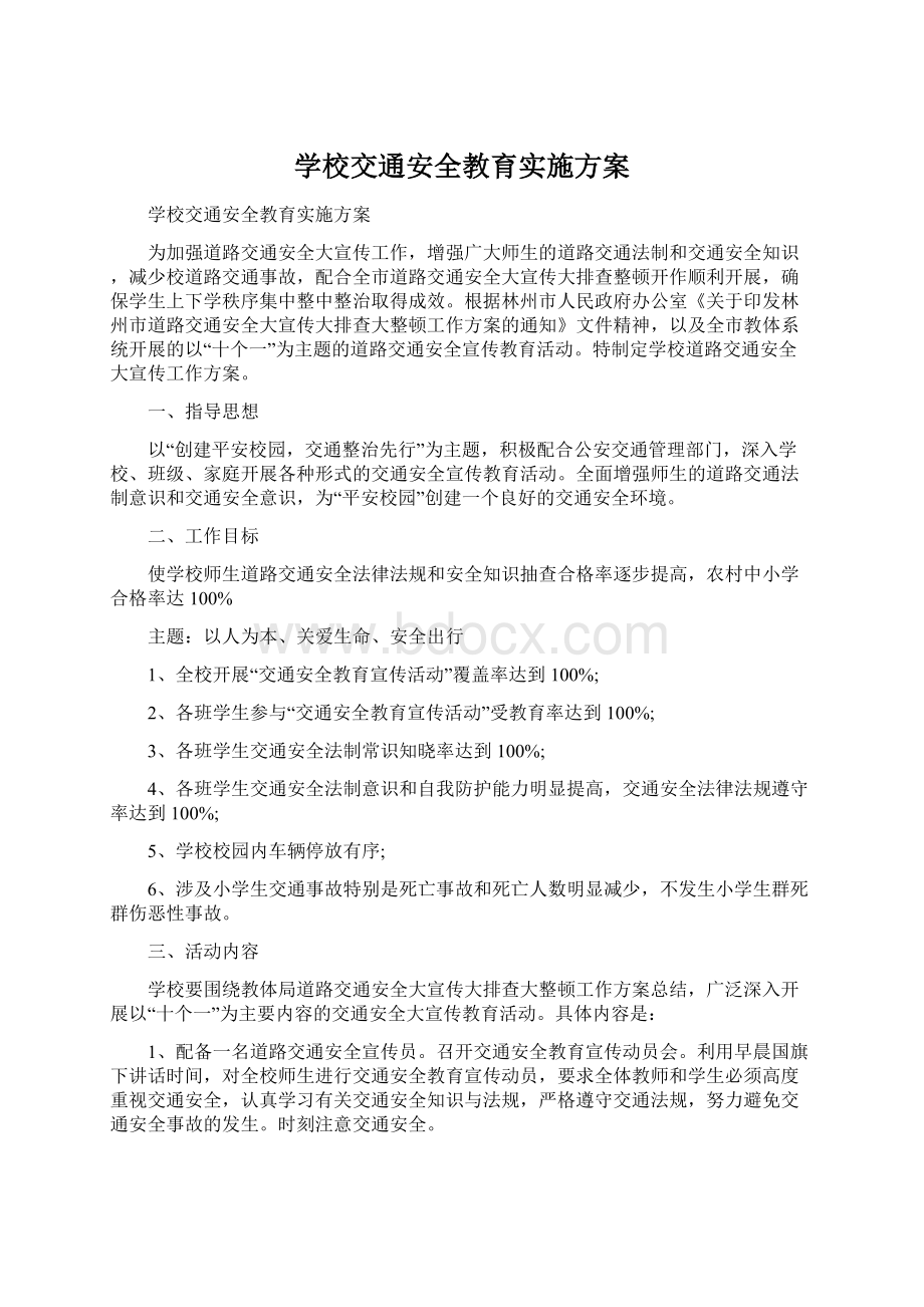 学校交通安全教育实施方案.docx_第1页