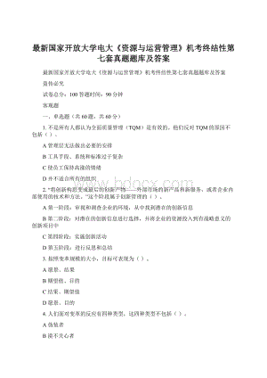 最新国家开放大学电大《资源与运营管理》机考终结性第七套真题题库及答案.docx