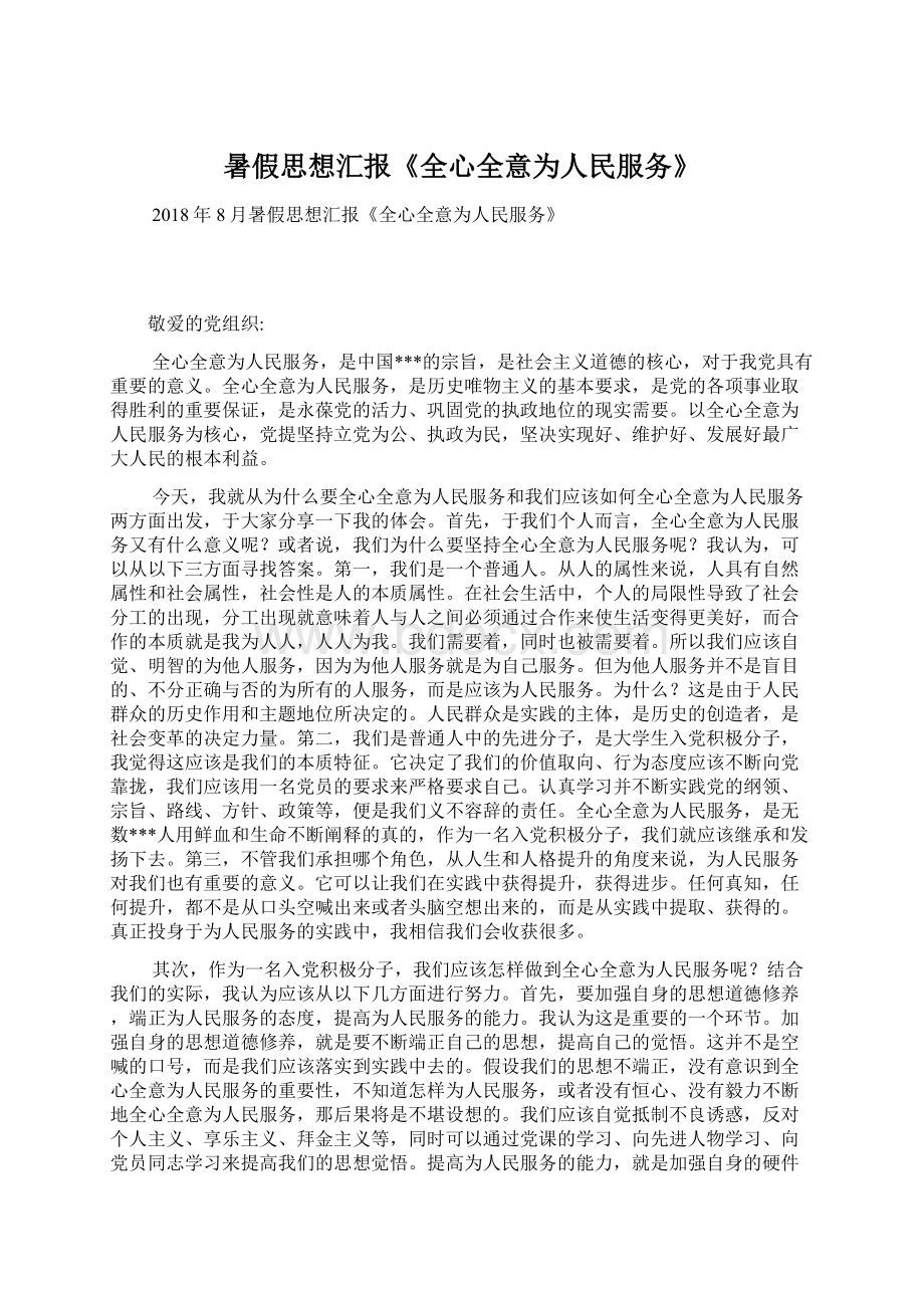 暑假思想汇报《全心全意为人民服务》Word文档下载推荐.docx_第1页