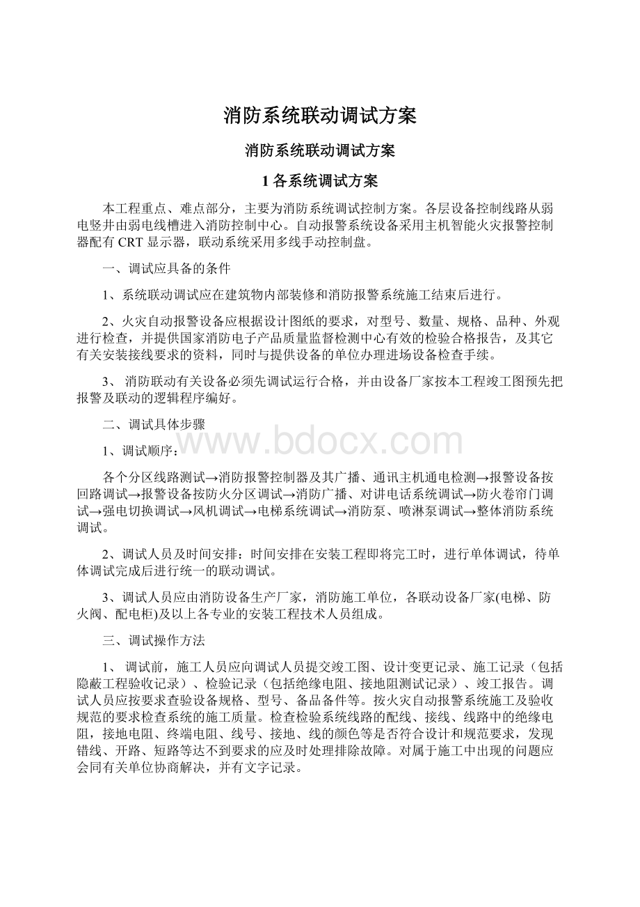 消防系统联动调试方案.docx_第1页