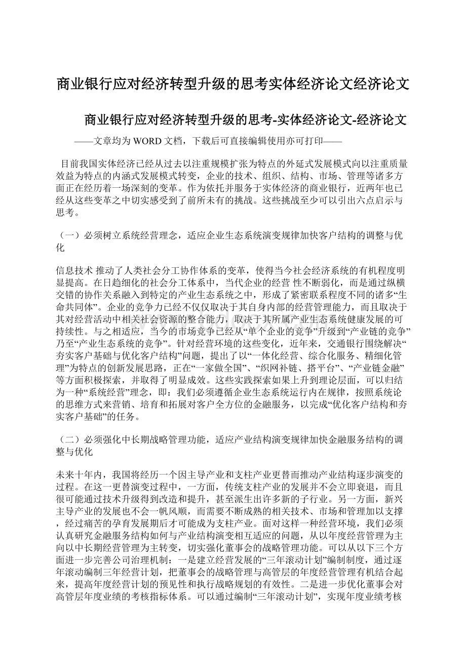 商业银行应对经济转型升级的思考实体经济论文经济论文.docx_第1页