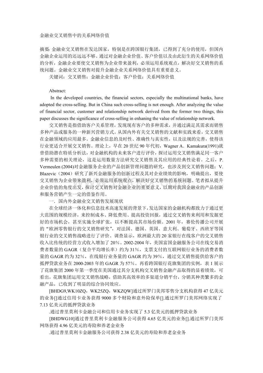 金融业交叉销售中的关系网络价值.doc_第1页