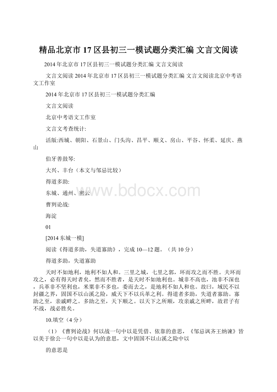 精品北京市17区县初三一模试题分类汇编 文言文阅读.docx