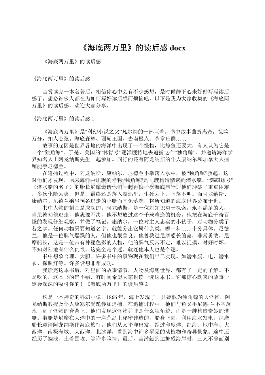 《海底两万里》的读后感docxWord格式文档下载.docx