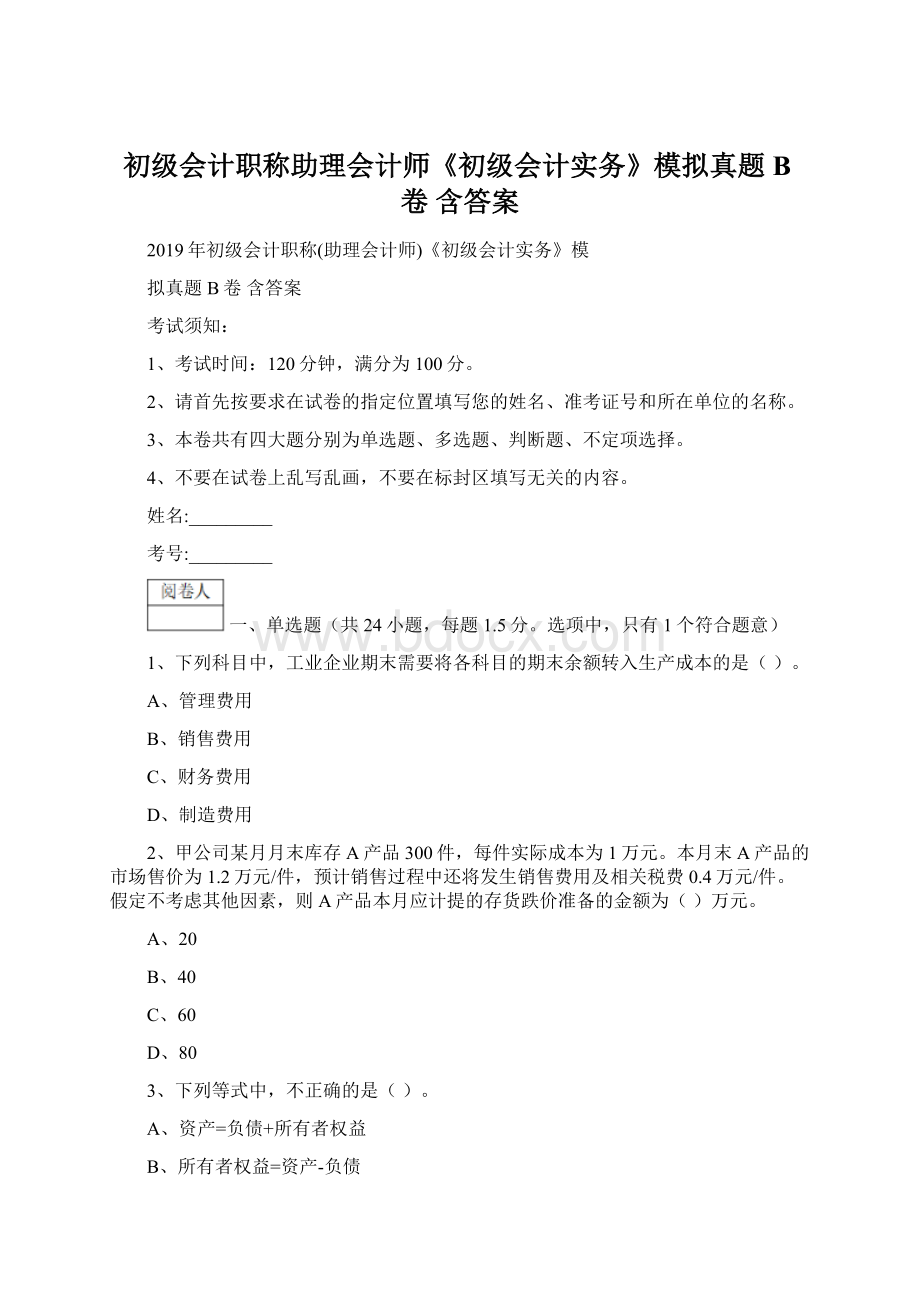 初级会计职称助理会计师《初级会计实务》模拟真题B卷 含答案Word文档下载推荐.docx