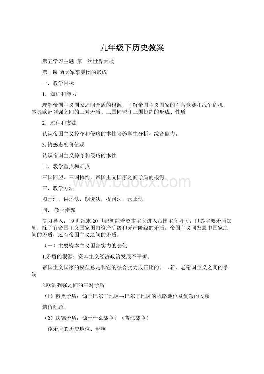 九年级下历史教案Word文档格式.docx_第1页