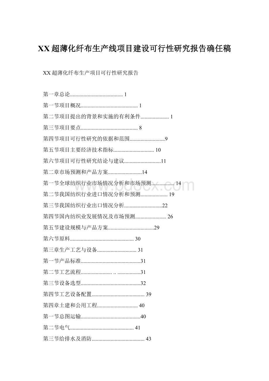 XX超薄化纤布生产线项目建设可行性研究报告确任稿Word文档下载推荐.docx_第1页