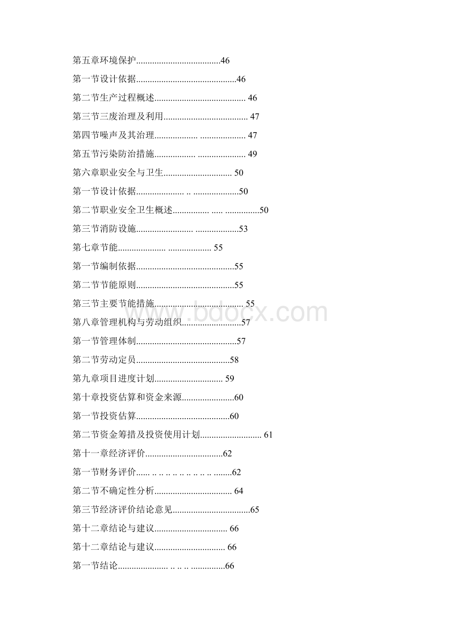 XX超薄化纤布生产线项目建设可行性研究报告确任稿Word文档下载推荐.docx_第2页