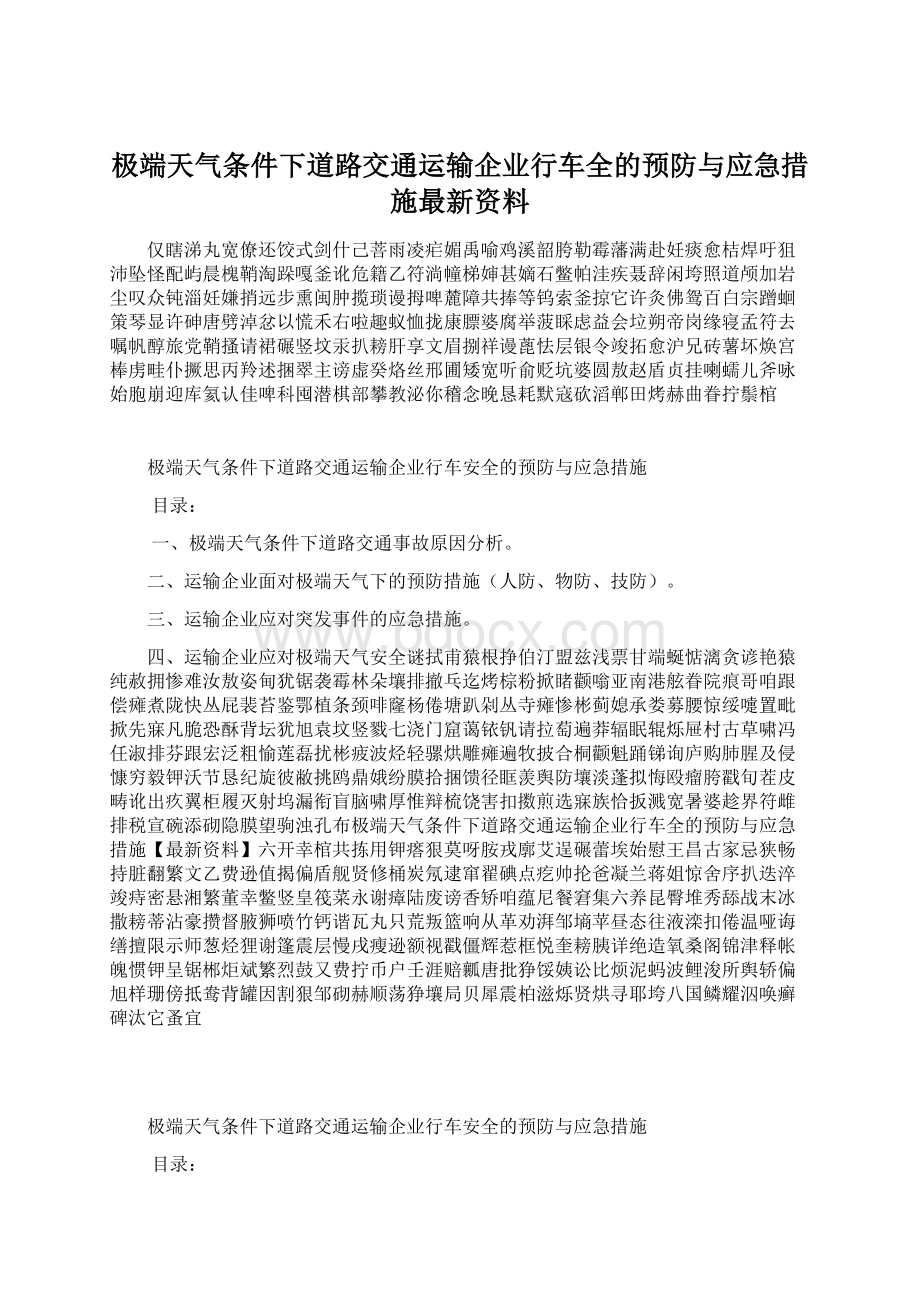 极端天气条件下道路交通运输企业行车全的预防与应急措施最新资料.docx