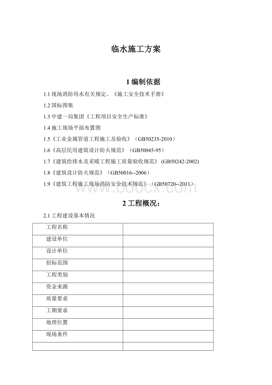 临水施工方案Word文档下载推荐.docx_第1页