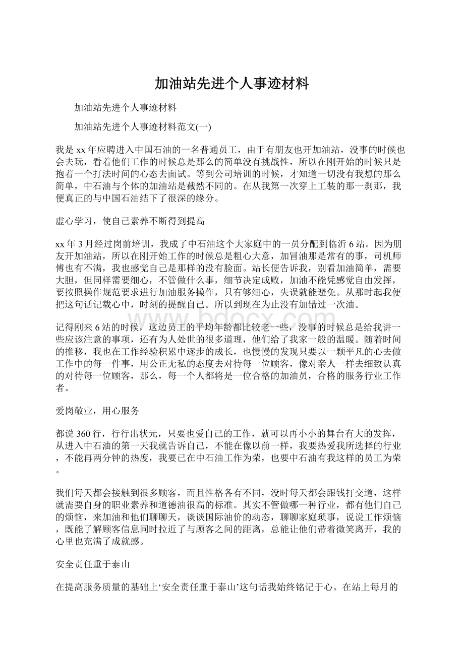 加油站先进个人事迹材料Word格式.docx