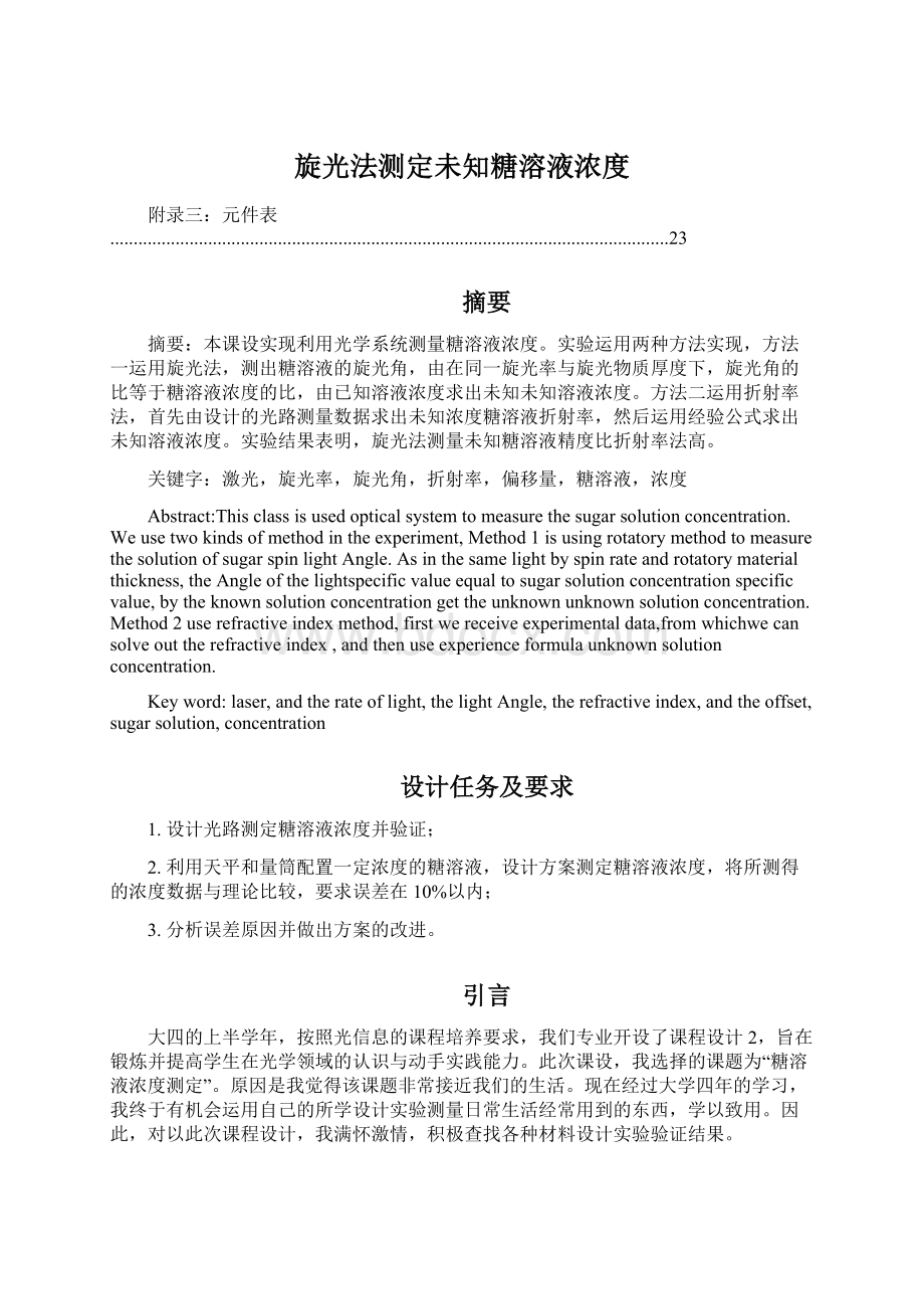 旋光法测定未知糖溶液浓度Word格式文档下载.docx