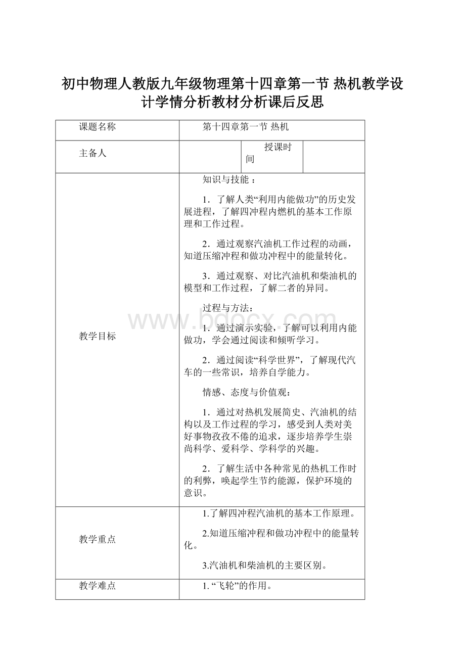 初中物理人教版九年级物理第十四章第一节热机教学设计学情分析教材分析课后反思.docx