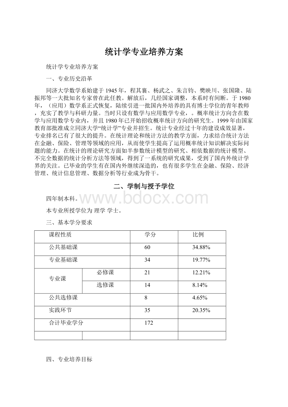 统计学专业培养方案.docx