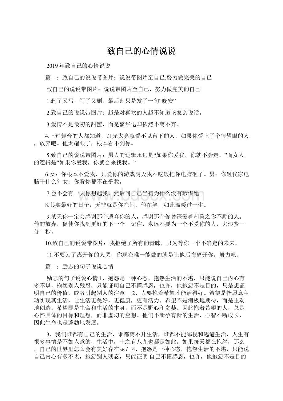 致自己的心情说说.docx_第1页