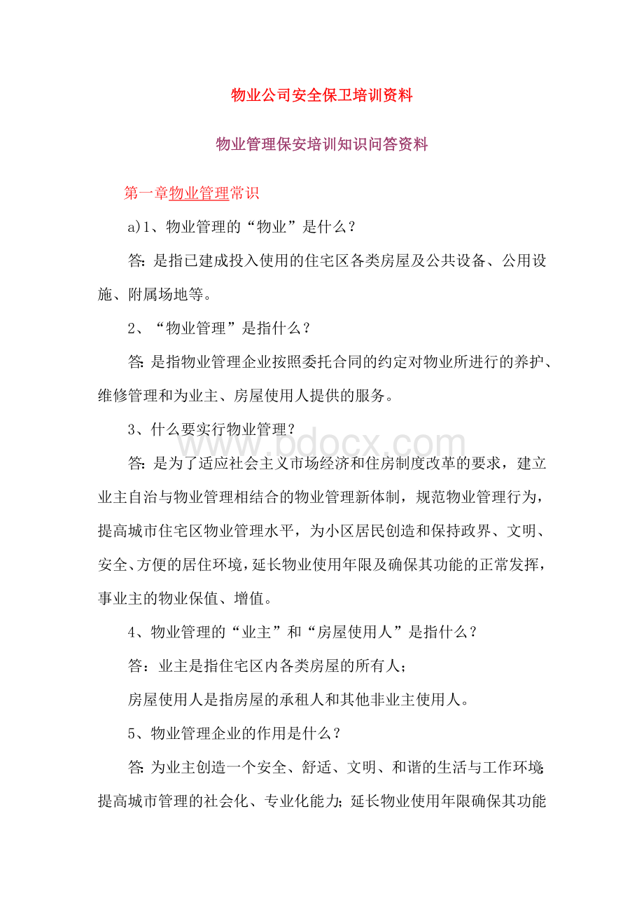 物业公司安全保卫培训资料.doc