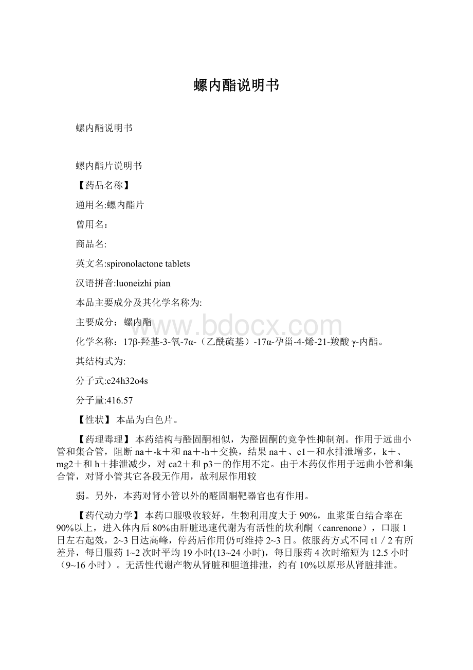 螺内酯说明书文档格式.docx_第1页