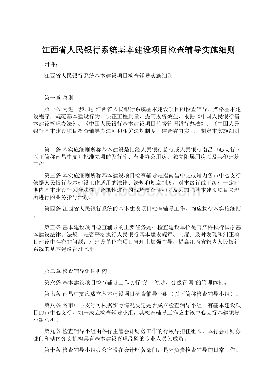 江西省人民银行系统基本建设项目检查辅导实施细则Word格式文档下载.docx_第1页