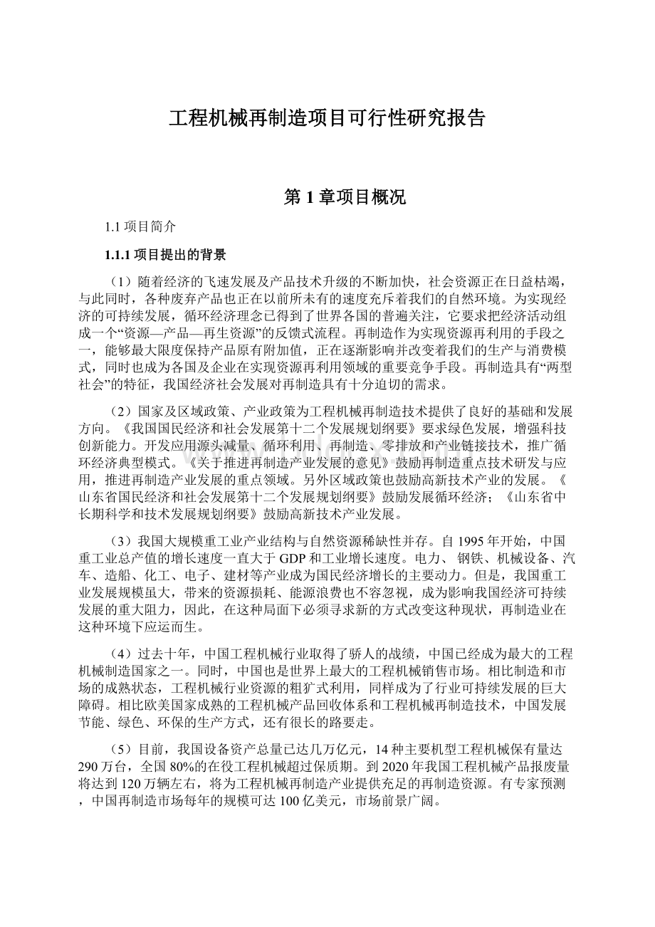 工程机械再制造项目可行性研究报告.docx_第1页