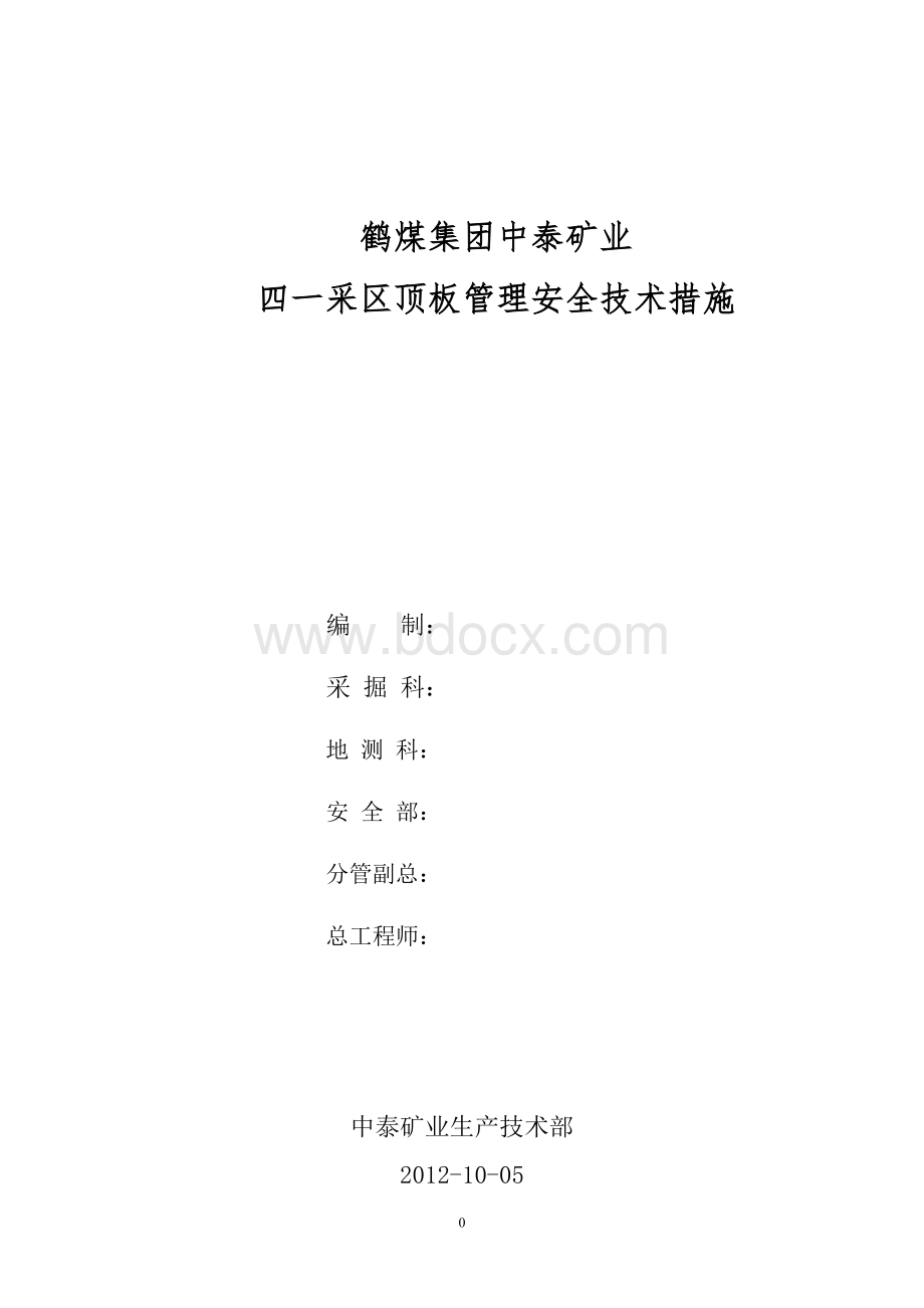 顶板管理安全措施Word格式.doc_第1页