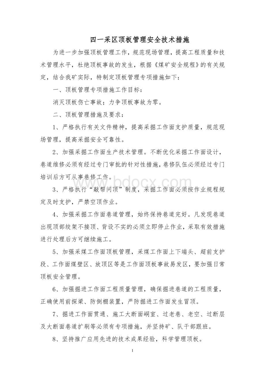 顶板管理安全措施Word格式.doc_第2页