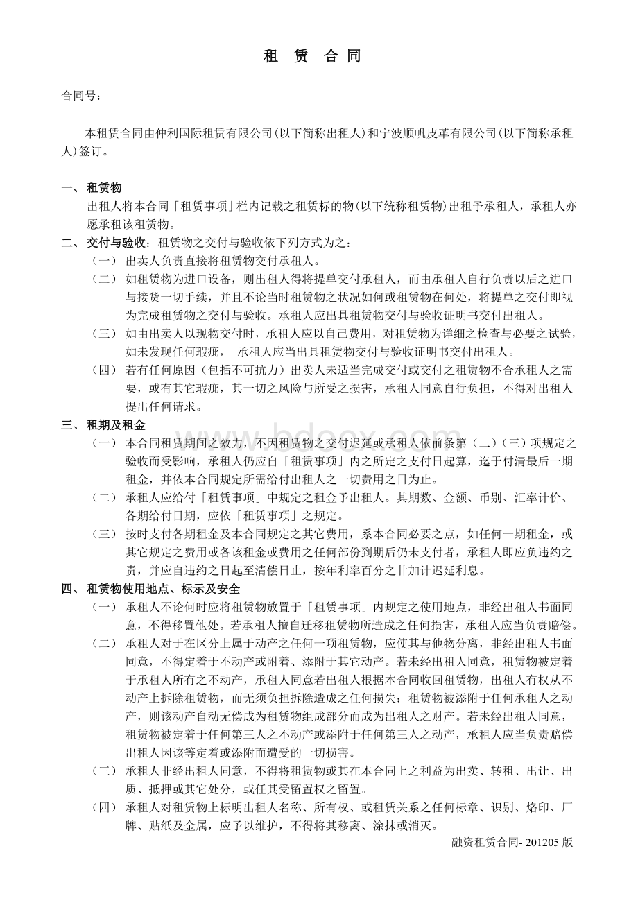 设备租赁中的租赁合同.doc_第1页