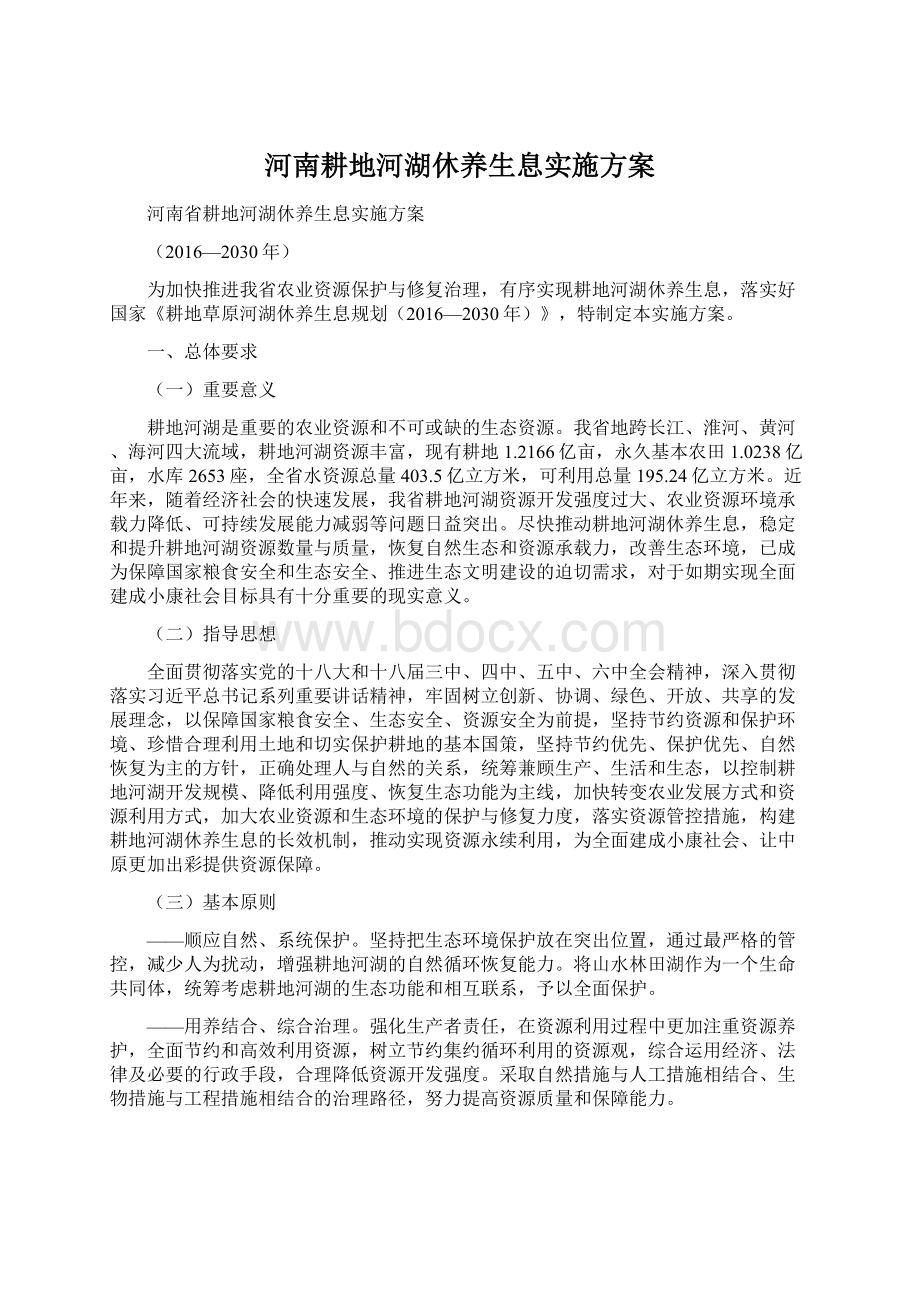 河南耕地河湖休养生息实施方案.docx_第1页