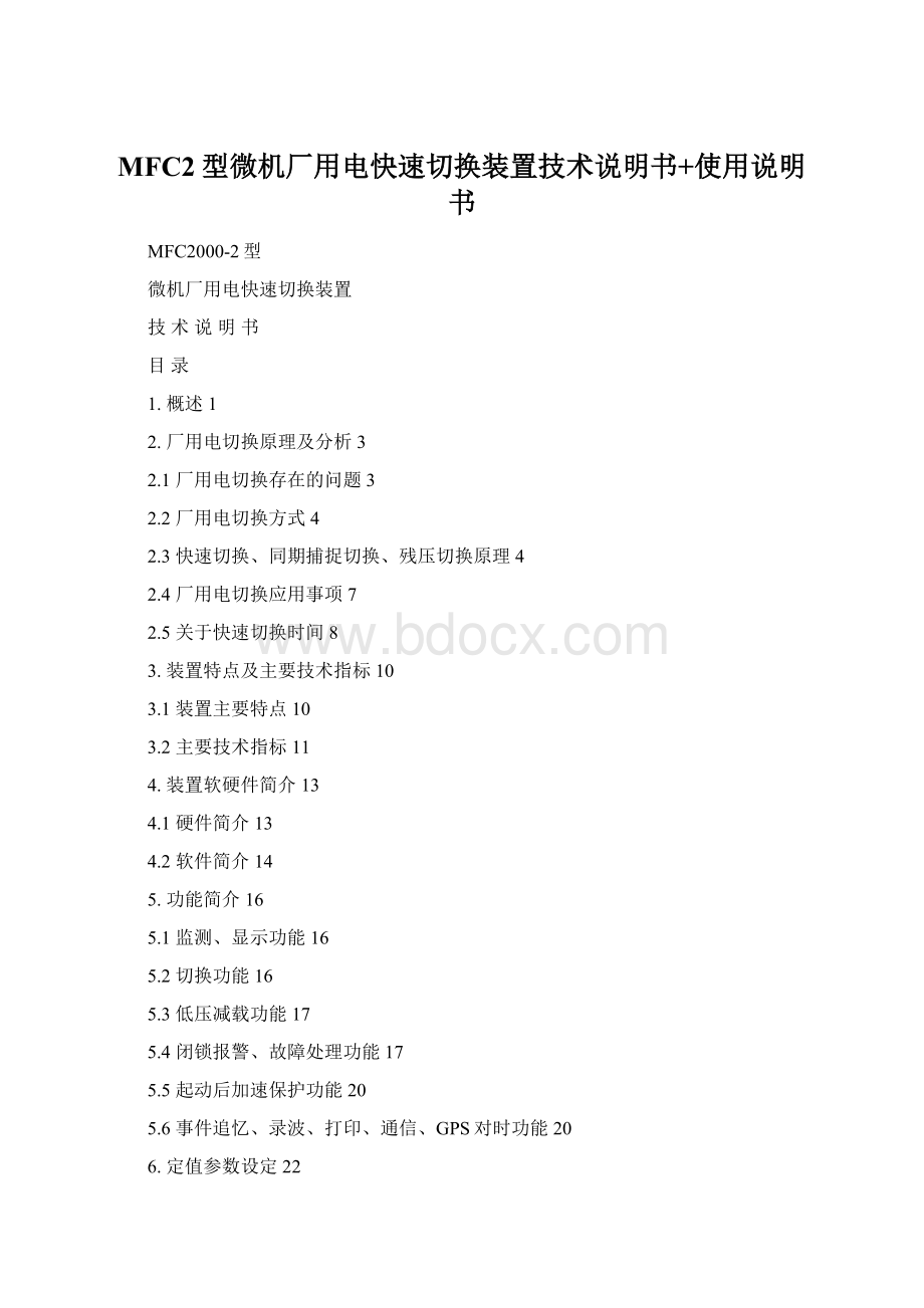 MFC2型微机厂用电快速切换装置技术说明书+使用说明书Word文档格式.docx_第1页