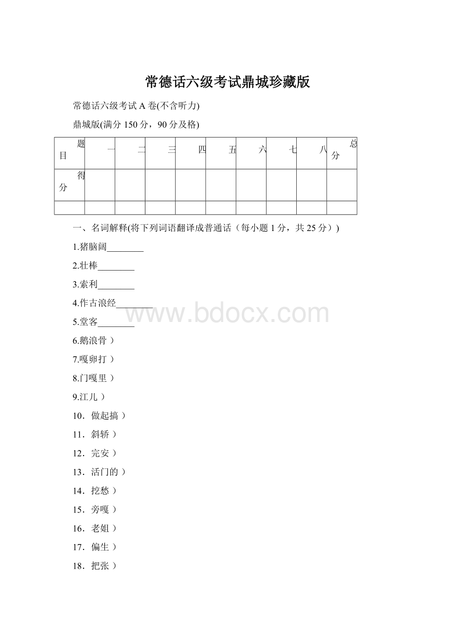 常德话六级考试鼎城珍藏版Word下载.docx