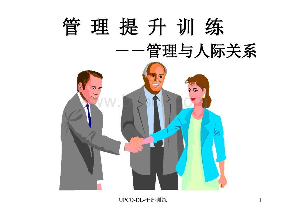 管理与人际关系PPT资料.ppt