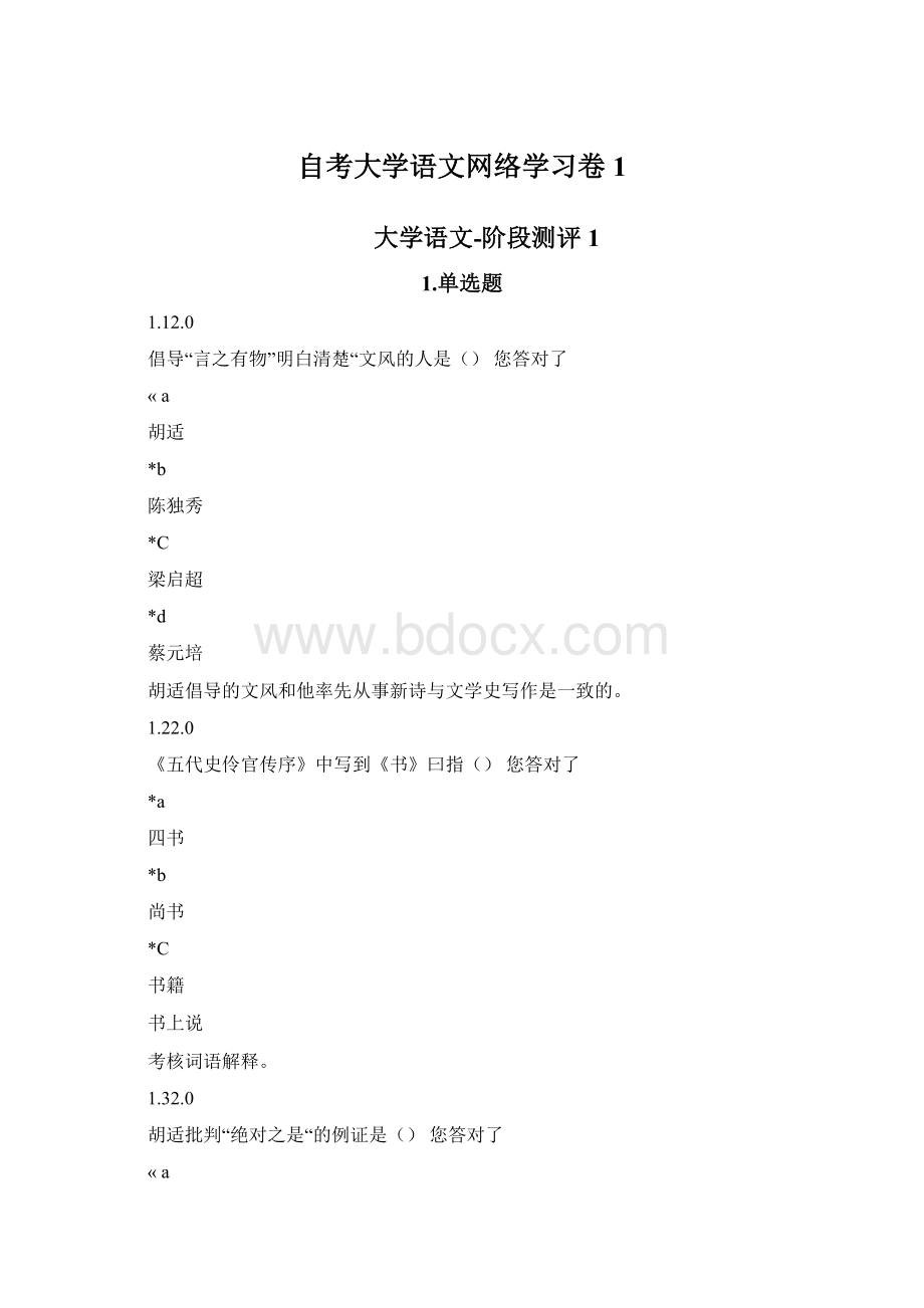 自考大学语文网络学习卷1Word文档下载推荐.docx