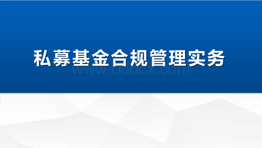 私募基金合规管理实务.pptx