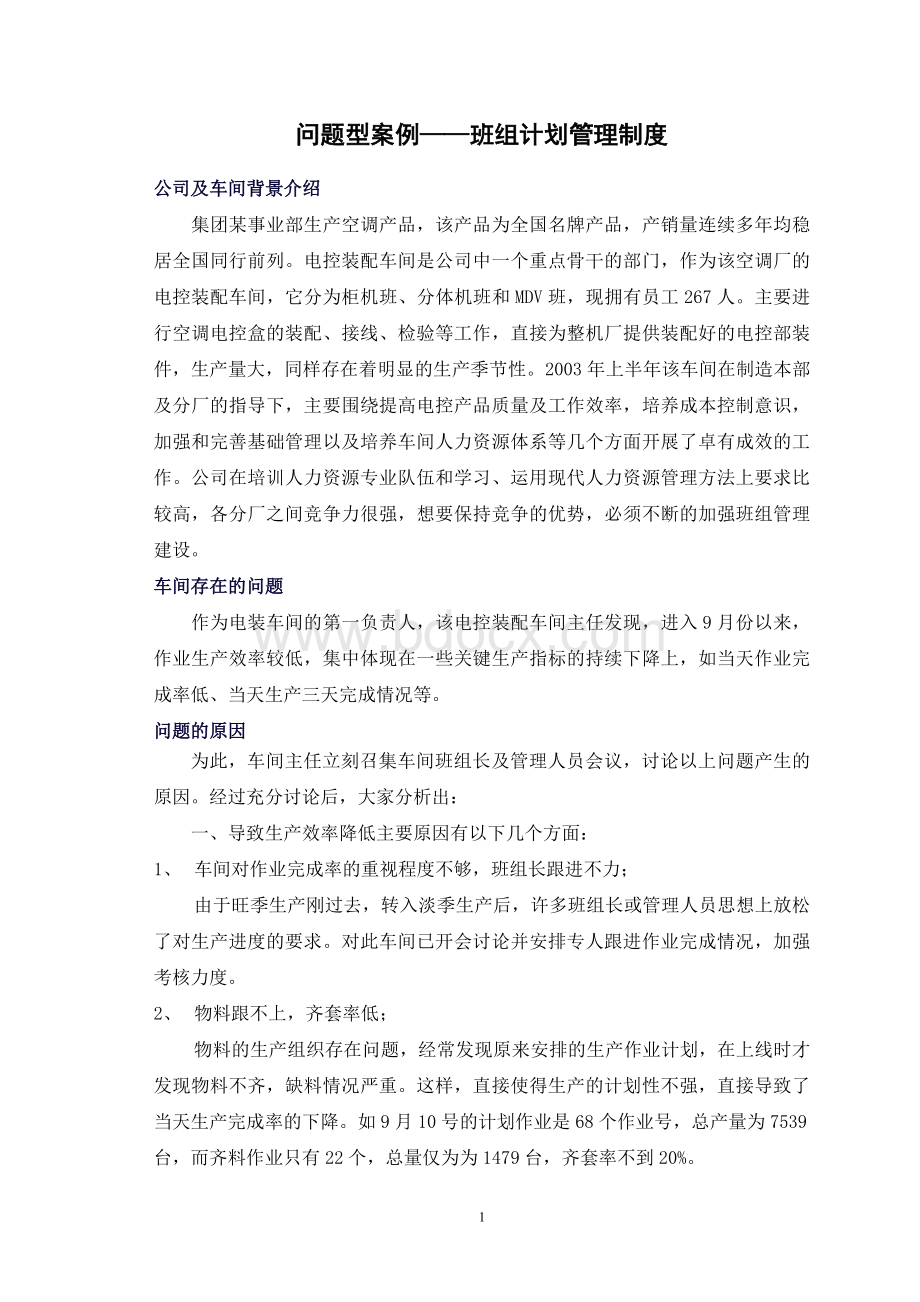 班组计划管理Word文档下载推荐.doc