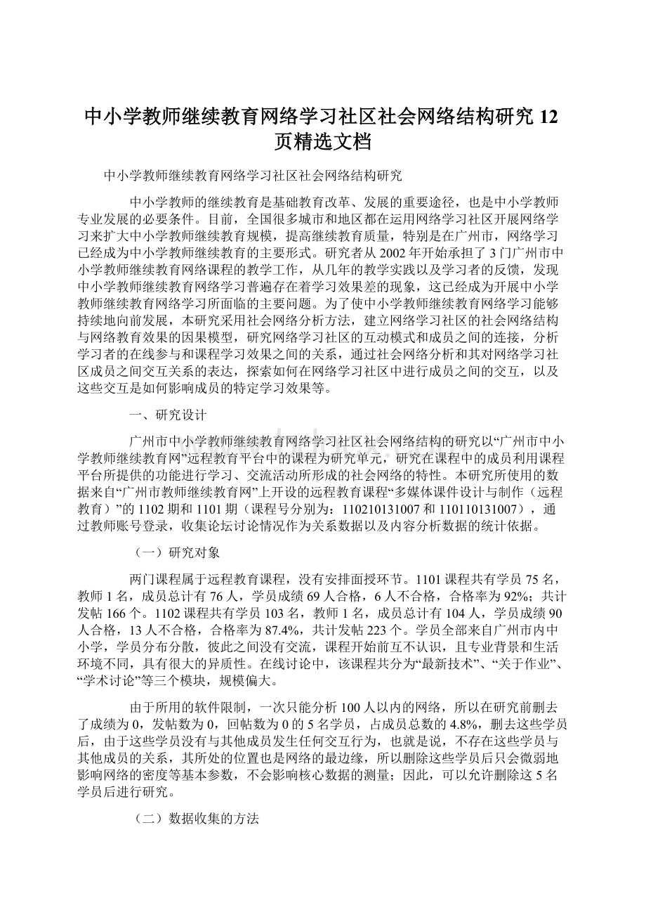 中小学教师继续教育网络学习社区社会网络结构研究12页精选文档.docx_第1页