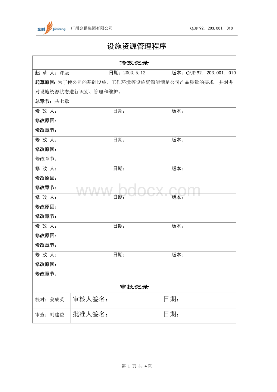 设施资源管理程序Word文件下载.doc_第2页