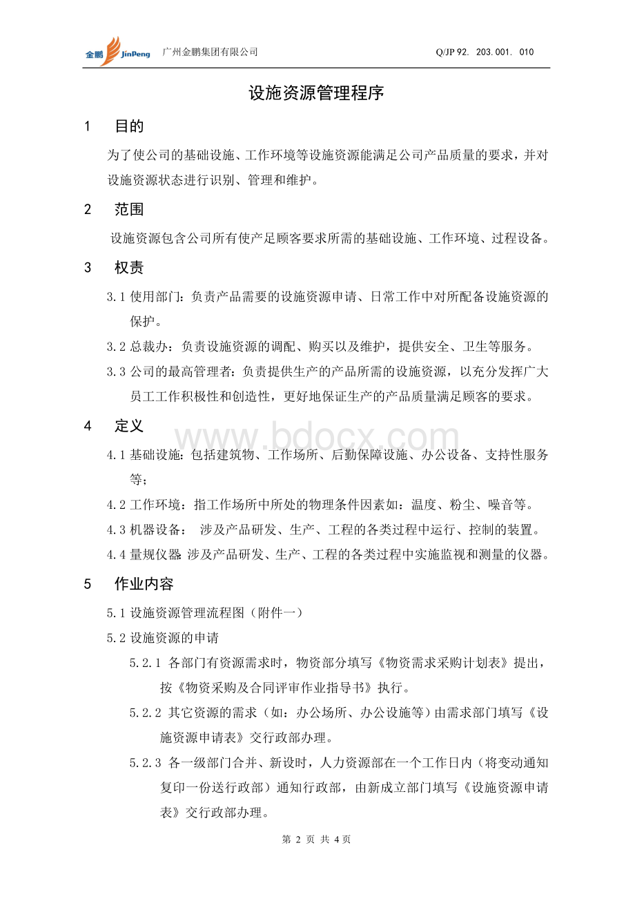 设施资源管理程序Word文件下载.doc_第3页