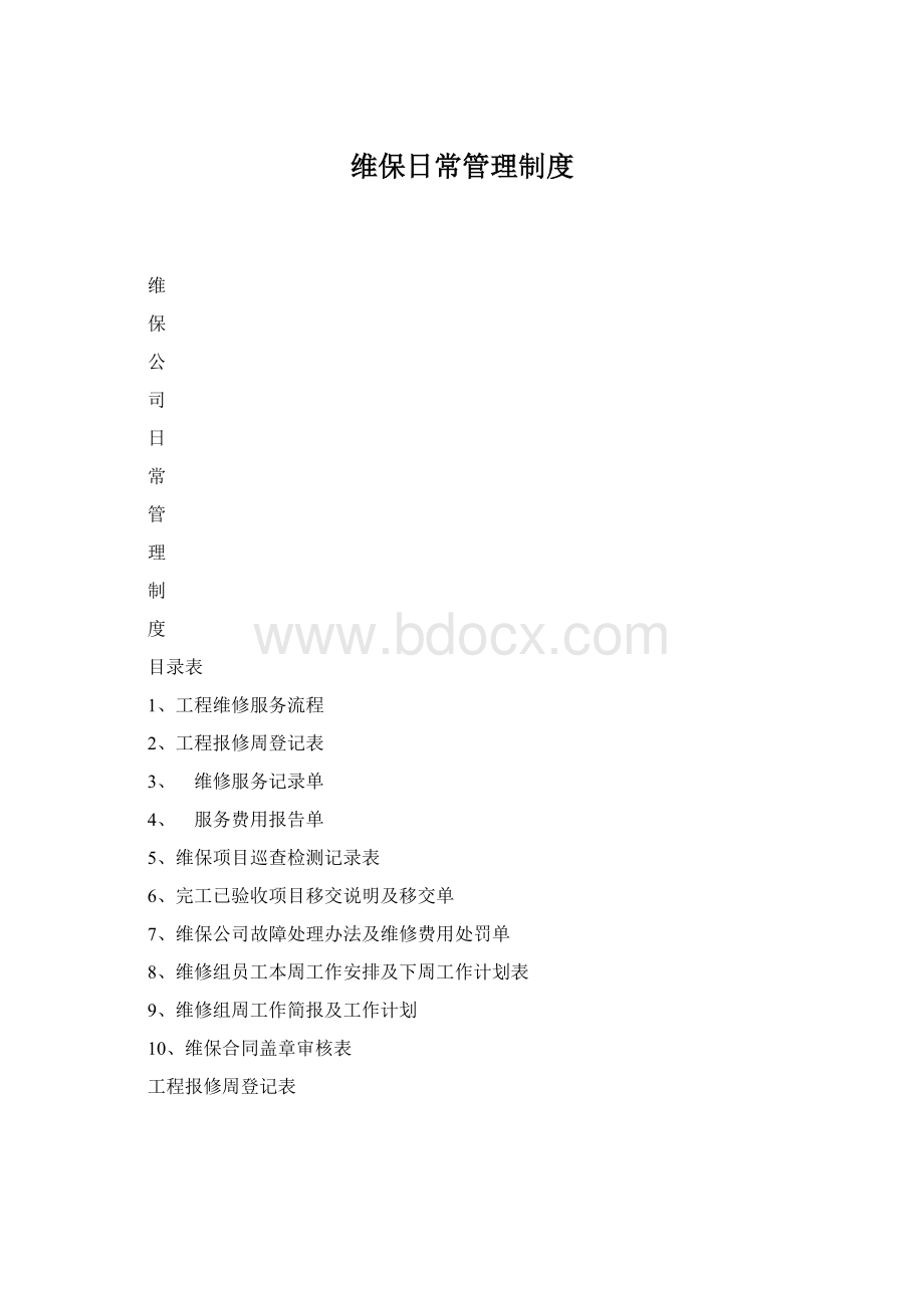 维保日常管理制度Word格式.docx