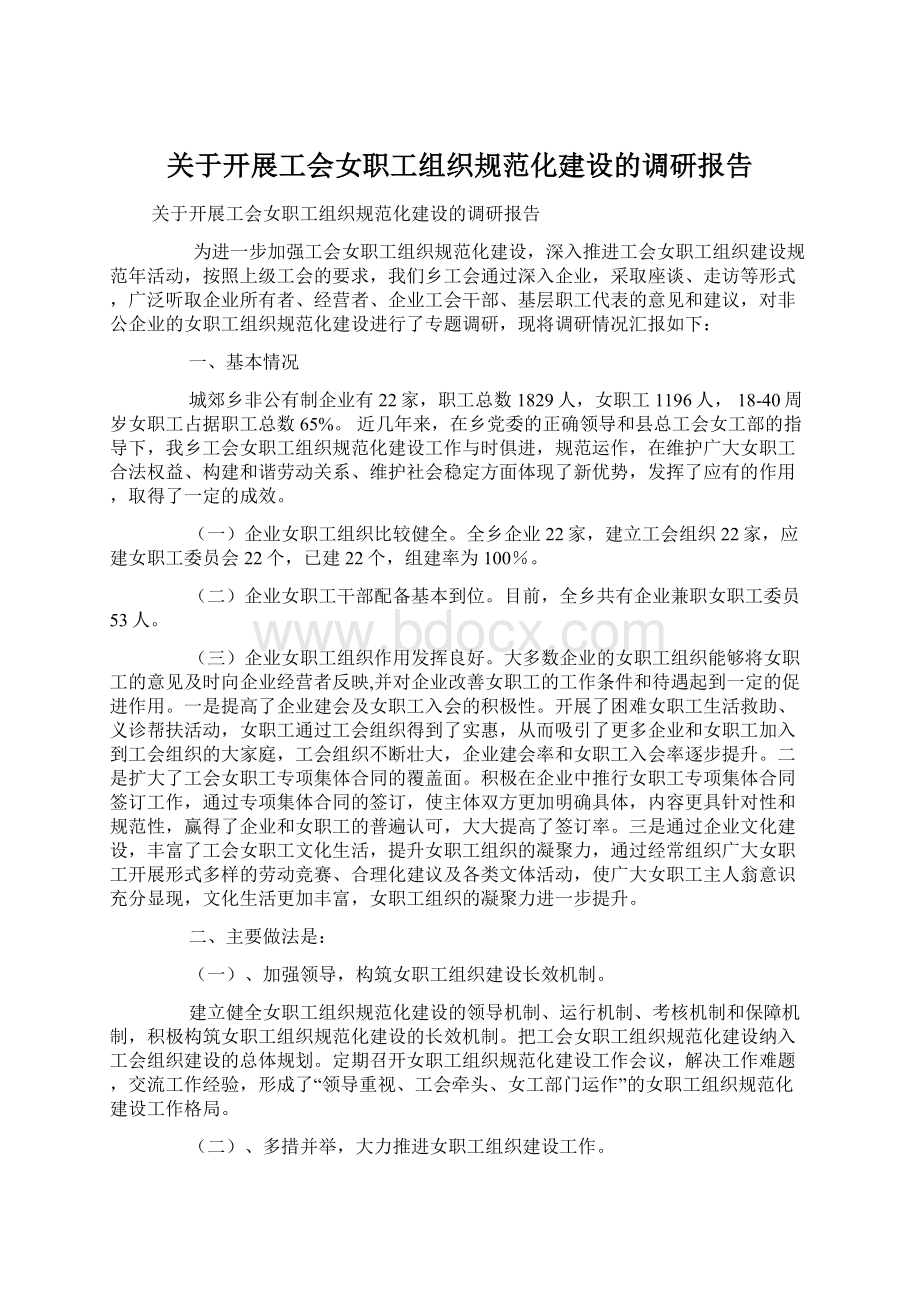 关于开展工会女职工组织规范化建设的调研报告.docx_第1页