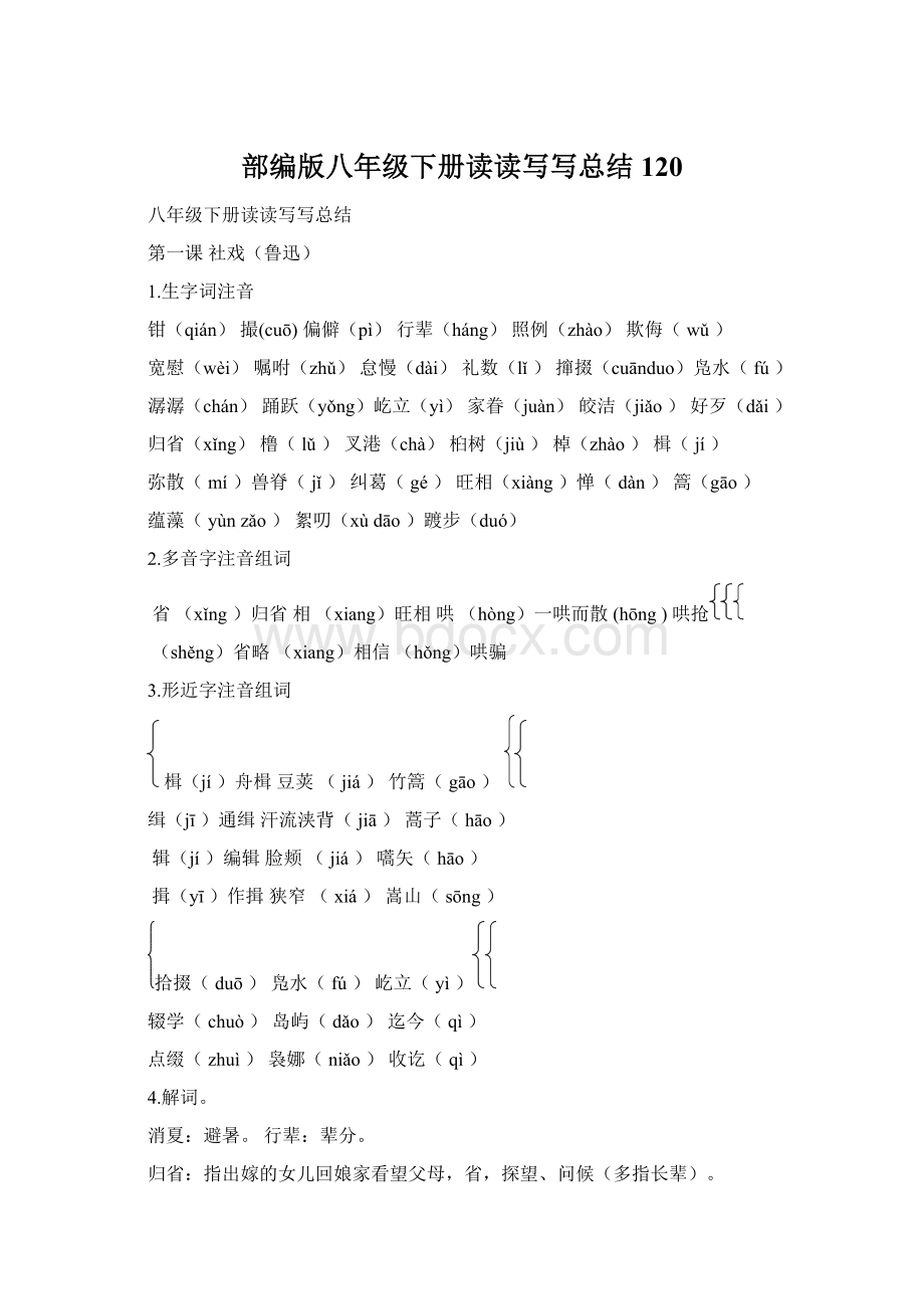 部编版八年级下册读读写写总结120Word文档格式.docx