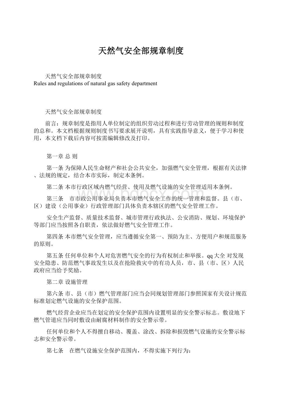 天然气安全部规章制度Word文档下载推荐.docx