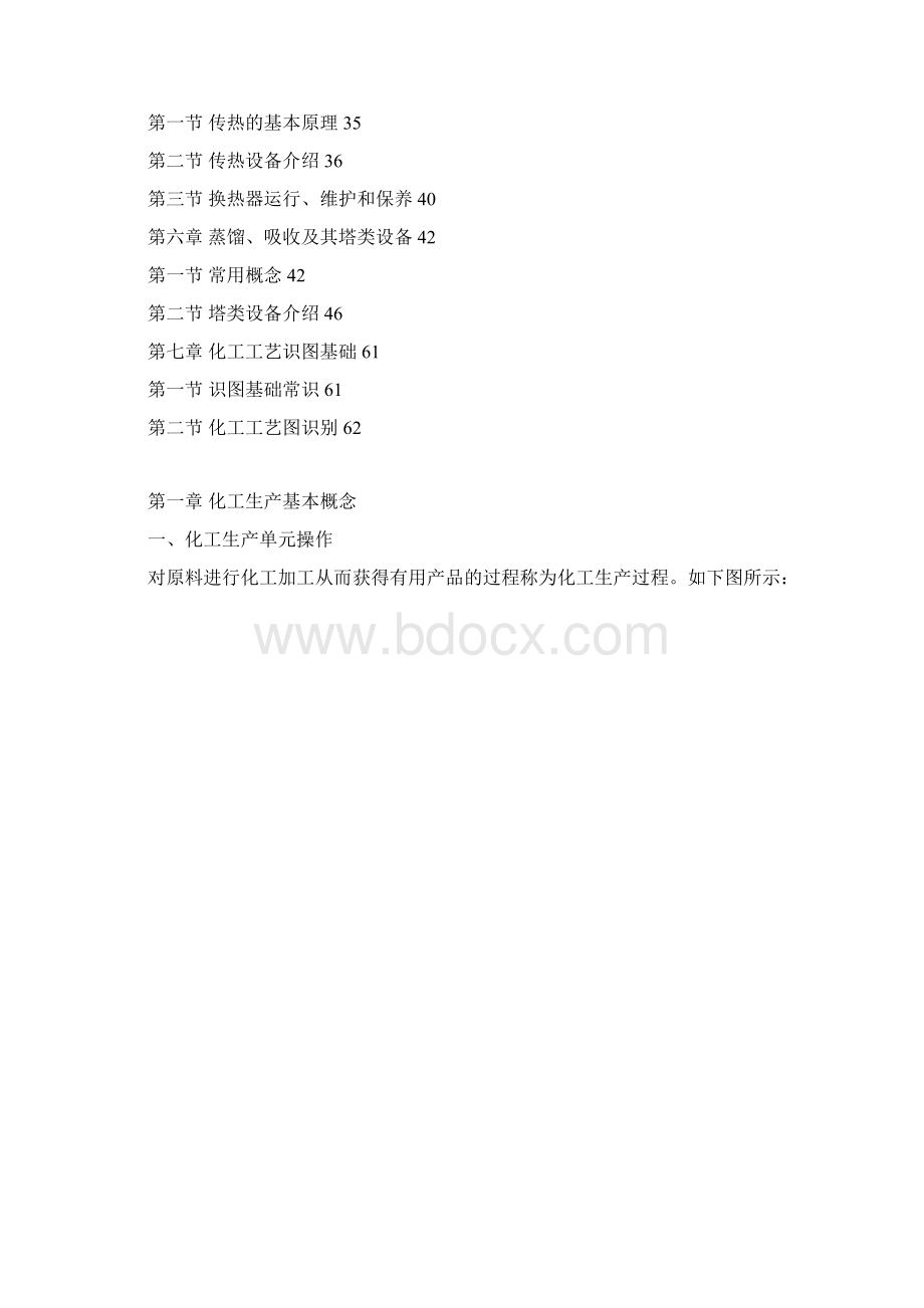 化工生产技术基础培训教材.docx_第2页