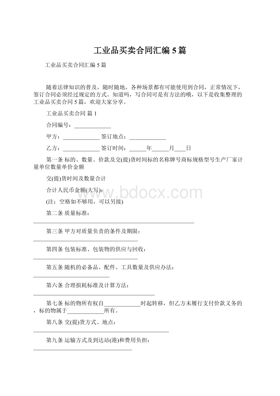 工业品买卖合同汇编5篇Word下载.docx