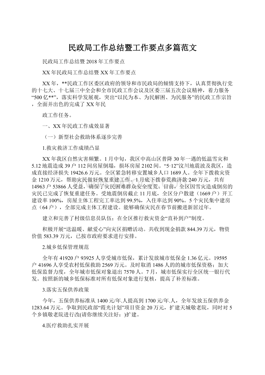 民政局工作总结暨工作要点多篇范文Word文档下载推荐.docx