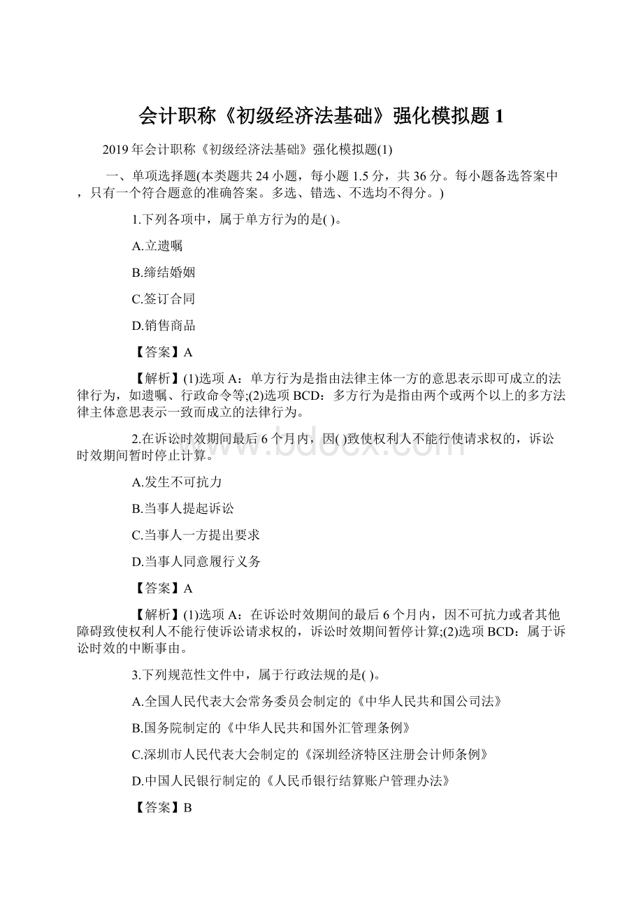 会计职称《初级经济法基础》强化模拟题1.docx