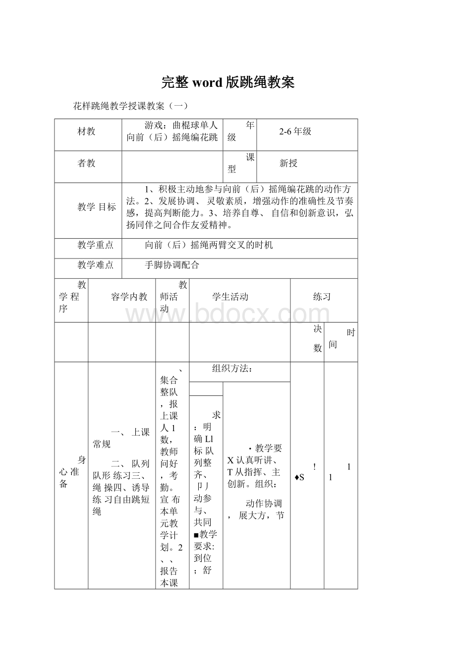 完整word版跳绳教案文档格式.docx_第1页