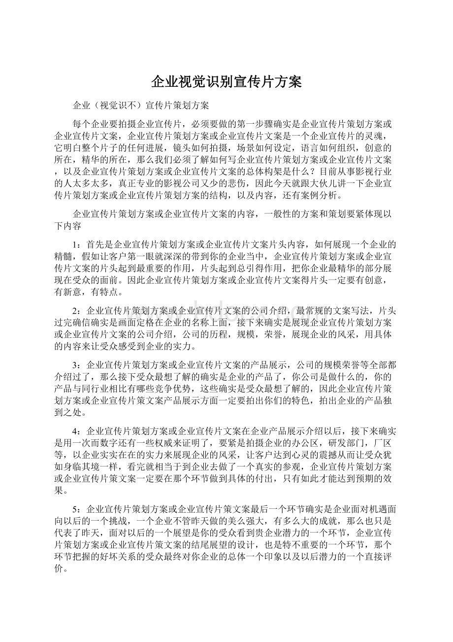 企业视觉识别宣传片方案.docx_第1页