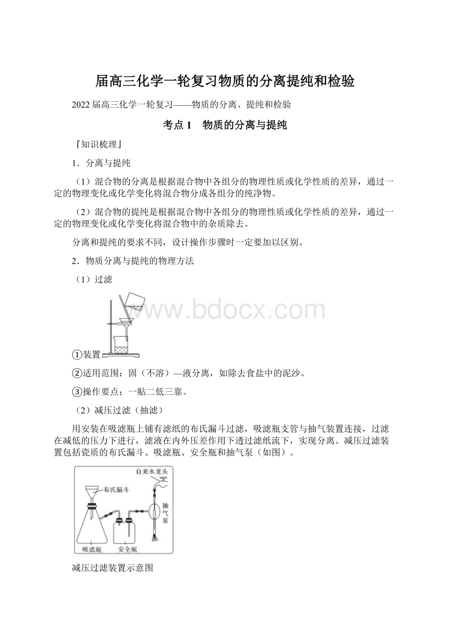 届高三化学一轮复习物质的分离提纯和检验.docx_第1页