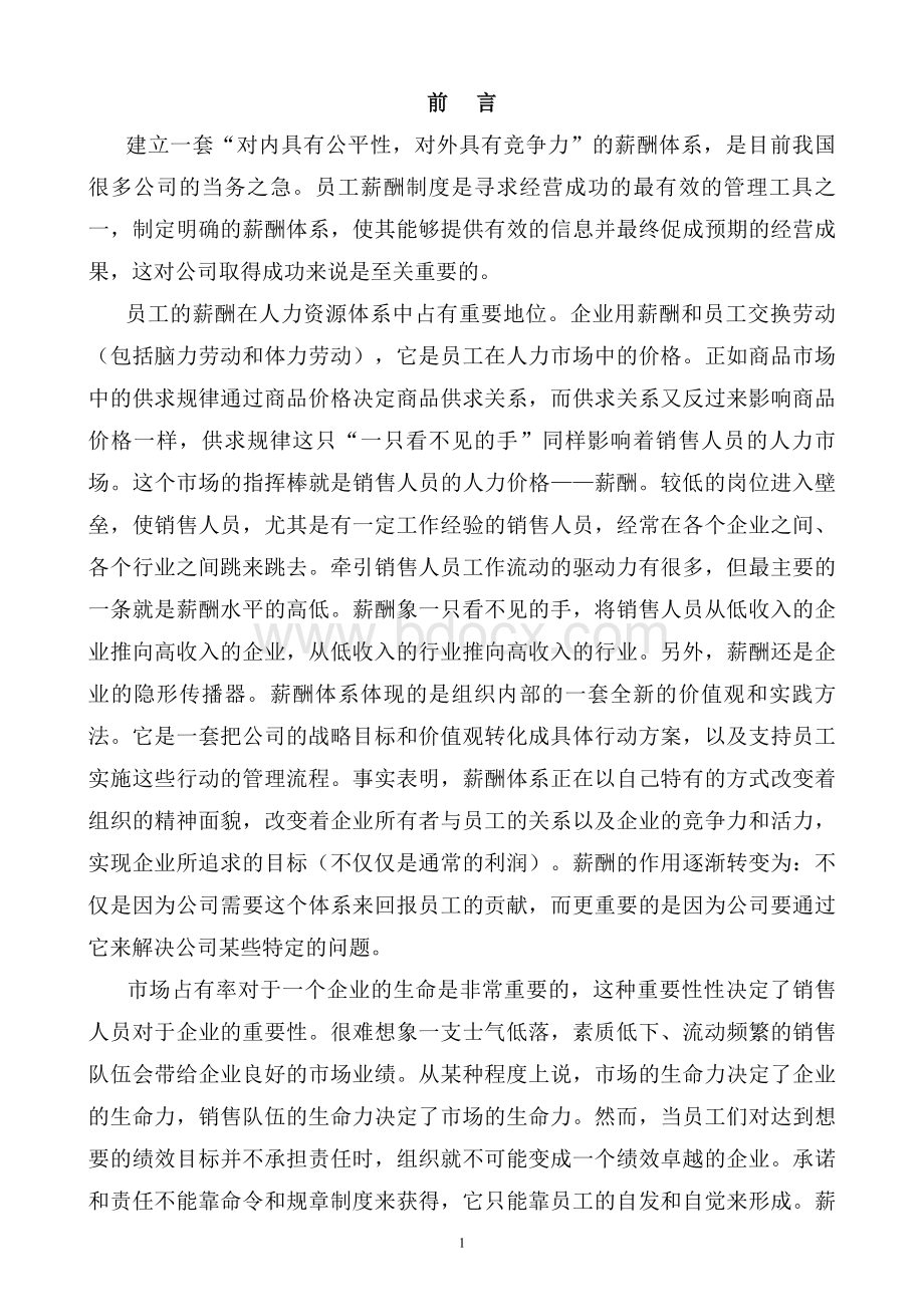 销售人员薪金制度如何制定Word下载.doc