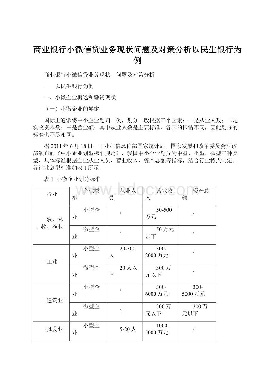 商业银行小微信贷业务现状问题及对策分析以民生银行为例Word下载.docx