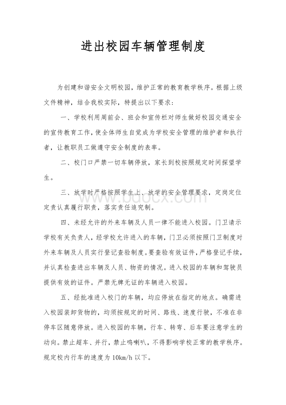 进出校园车辆管理制度Word文档格式.docx